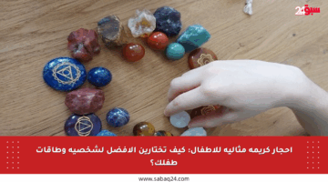 أحجار كريمة مثالية للأطفال: كيف تختارين الأفضل لشخصية وطاقات طفلك؟
